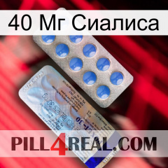 40 Мг Сиалиса 39